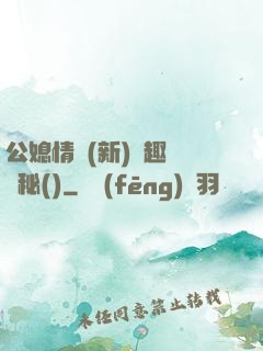 公媳情緣(新)筆趣閣隱秘()