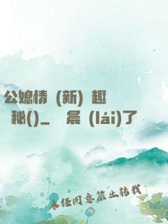 公媳情緣(新)筆趣閣隱秘()