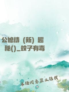 公媳情緣(新)筆趣閣隱秘()