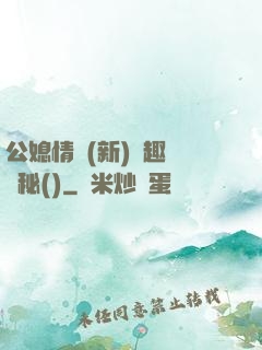公媳情緣(新)筆趣閣隱秘()
