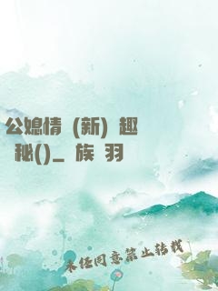 公媳情緣(新)筆趣閣隱秘()