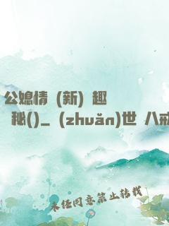 公媳情緣(新)筆趣閣隱秘()