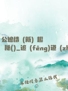 公媳情緣(新)筆趣閣隱秘()