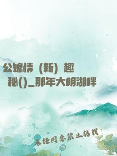 公媳情緣(新)筆趣閣隱秘()