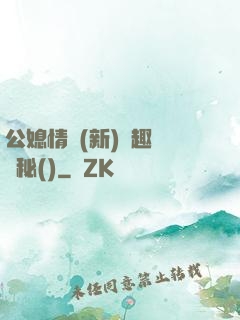 公媳情緣(新)筆趣閣隱秘()