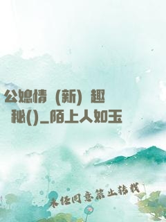 公媳情緣(新)筆趣閣隱秘()