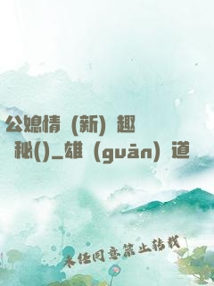 公媳情緣(新)筆趣閣隱秘()