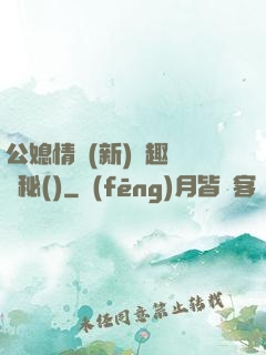 公媳情緣(新)筆趣閣隱秘()