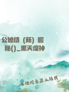 公媳情緣(新)筆趣閣隱秘()
