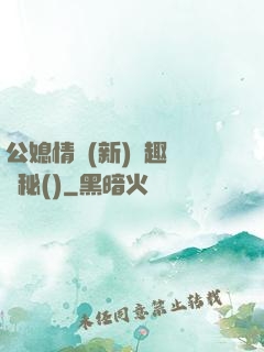 公媳情緣(新)筆趣閣隱秘()