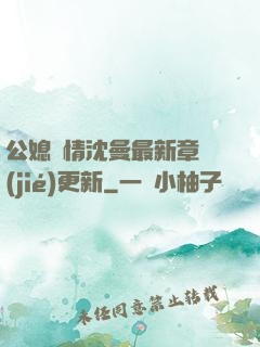 公媳歡情沈曼最新章節(jié)更新