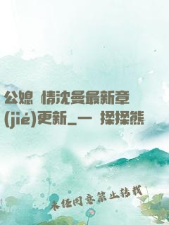 公媳歡情沈曼最新章節(jié)更新