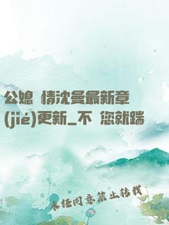 公媳歡情沈曼最新章節(jié)更新