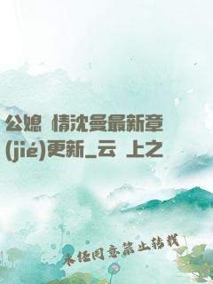 公媳歡情沈曼最新章節(jié)更新