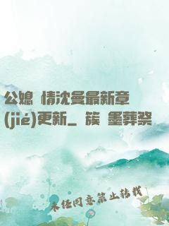 公媳歡情沈曼最新章節(jié)更新