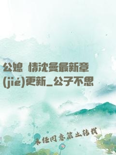 公媳歡情沈曼最新章節(jié)更新