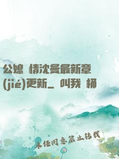 公媳歡情沈曼最新章節(jié)更新