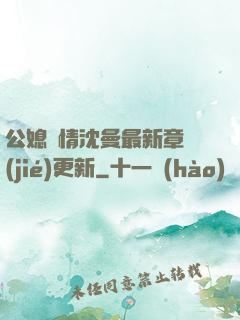 公媳歡情沈曼最新章節(jié)更新