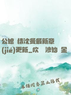 公媳歡情沈曼最新章節(jié)更新
