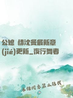 公媳歡情沈曼最新章節(jié)更新
