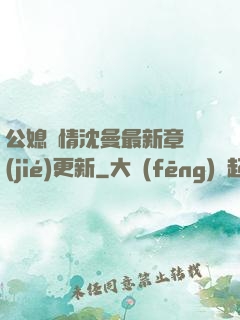 公媳歡情沈曼最新章節(jié)更新