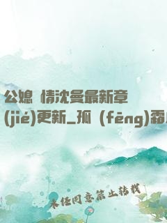 公媳歡情沈曼最新章節(jié)更新