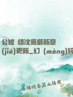 公媳歡情沈曼最新章節(jié)更新