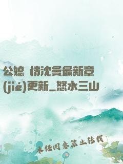 公媳歡情沈曼最新章節(jié)更新