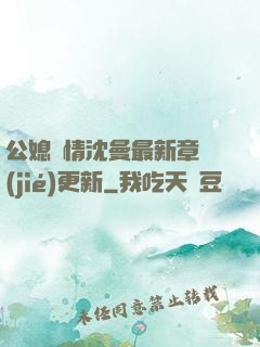 公媳歡情沈曼最新章節(jié)更新