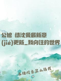 公媳歡情沈曼最新章節(jié)更新