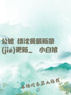 公媳歡情沈曼最新章節(jié)更新