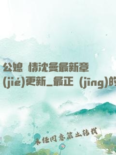 公媳歡情沈曼最新章節(jié)更新
