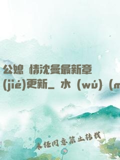 公媳歡情沈曼最新章節(jié)更新