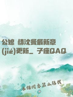 公媳歡情沈曼最新章節(jié)更新