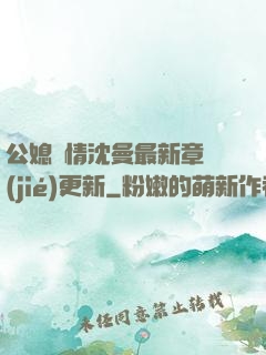 公媳歡情沈曼最新章節(jié)更新