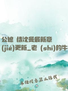 公媳歡情沈曼最新章節(jié)更新