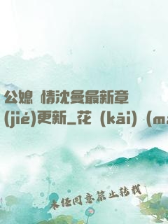 公媳歡情沈曼最新章節(jié)更新