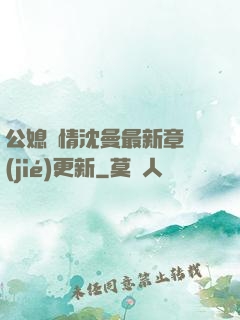 公媳歡情沈曼最新章節(jié)更新