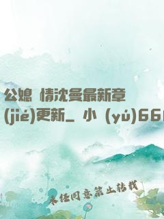 公媳歡情沈曼最新章節(jié)更新
