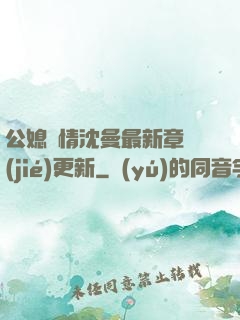 公媳歡情沈曼最新章節(jié)更新
