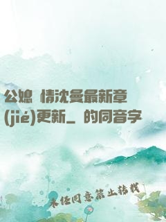 公媳歡情沈曼最新章節(jié)更新