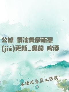 公媳歡情沈曼最新章節(jié)更新