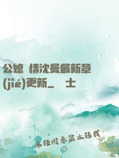 公媳歡情沈曼最新章節(jié)更新
