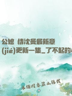 公媳歡情沈曼最新章節(jié)更新一集