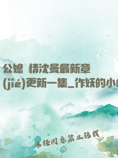 公媳歡情沈曼最新章節(jié)更新一集