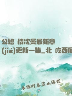 公媳歡情沈曼最新章節(jié)更新一集