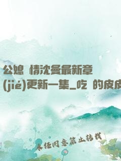公媳歡情沈曼最新章節(jié)更新一集