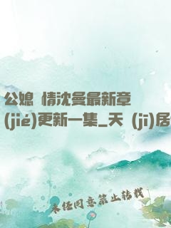 公媳歡情沈曼最新章節(jié)更新一集