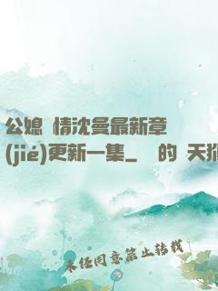 公媳歡情沈曼最新章節(jié)更新一集