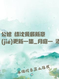 公媳歡情沈曼最新章節(jié)更新一集